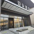 【福建‧廈門住宿】廈門站萬象城亞朵酒店~Xiamen Station MixC Atour Hotel~環境、check in櫃台、樓層介紹、竹居圖書館、健身房、自助洗衣房、公車、BRT快速公交、地鐵、火車及交通資訊 - 1
