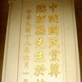 中山陵碑亭里的石碑：   中国国民，   党葬总理孙先生于此