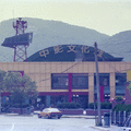 1992 年中影文化城