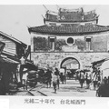 清光緒廿年代的臺北府城西門