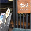 松島烤魚板店