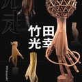 竹田光幸手像的世界木雕展 海報