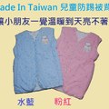 給小寶貝一個暖暖的冬天~小熊版防踢背心~正港台灣製造
，一套 $ 790 不含郵，顏色:水藍/粉紅