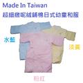 給小寶貝一個暖暖的冬天~日式幼童絨布面鋪棉和服保暖衣~正港台灣製造，一件 $ 1080 不含郵，顏色:水藍/粉黃/粉紅，尺寸:70*36cm

