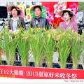 2013客家好米收冬祭