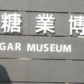 台糖博物館