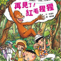 圖文書《再見了，紅毛猩猩》2009小魯文化