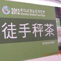 2012 南投世界茶葉博覽會