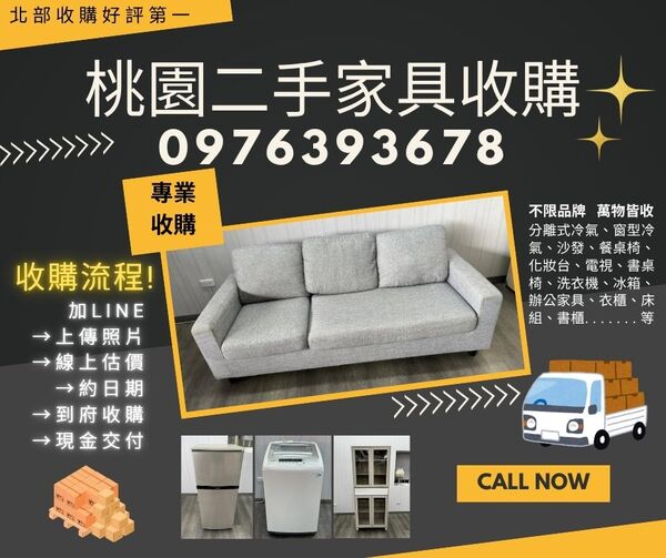 桃園地區換季整理來囉！二手家具收購全面開跑中