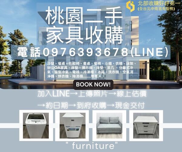 桃園二手家具收購｜舊家具換現金