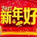 2017新年快樂圖片