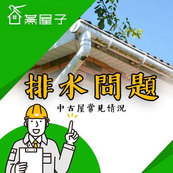 【桃園|中壢】驗屋推薦-科技驗屋幫你的老屋健檢-|科技驗屋|