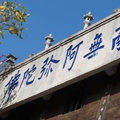 泉州-惠安淨峰寺