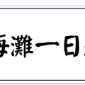 兩個海灘一日遊2024/09/02