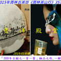 2015年雨林古茶坊《雨林茶山行》357克：一餅難求