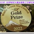 【2022年世界綠茶大賽{金賞獎}】2022年《三芝櫻花茶》