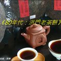 《80年代：洪門老茶餅》[熟]