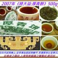 2007年《綠大益：厚青餅(701批次)》500g大餅