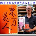 2020年新北市{東方美人茶王獎} & 茶王粟益民