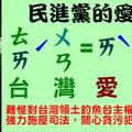 民進黨的愛台灣