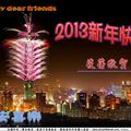 2013新年快樂