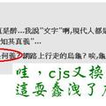 cjs連網龜都不知