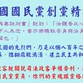 中國國民黨黨員，你們的先烈正在天上泣血，國家將毀在你們挺腐敗、護貪官的懦弱怕事、貪婪自私、鄉愿怯戰的手裡。