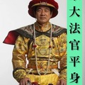 速【撤廢台獨大法官】！（出自羅智強臉書）