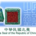 中華民國之璽