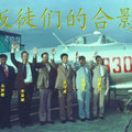 這些人是從大陸駕駛戰機投奔台灣的解放軍飛行員。大陸人民稱他們為叛徒，台灣人民稱他們為反共義士。