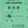 1988花蓮全國中正盃射箭錦標賽秩序冊 - 1