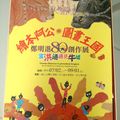 「繪本阿公鄭明進80創作展」，2013年7月2日起於台灣文學館熱鬧開幕，展期至9月1日止。