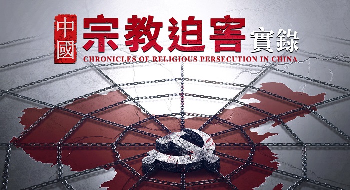 中國宗教迫害實錄-海報