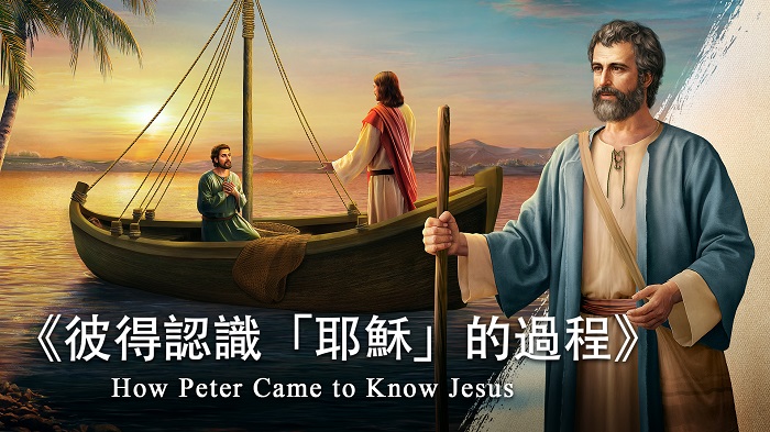 彼得與主耶穌在船上