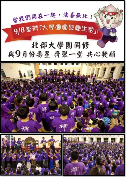 妙禪師父 千手千眼北部大學團團聚慶生會 妙禪師父 千手千眼北部大學團團聚慶生會