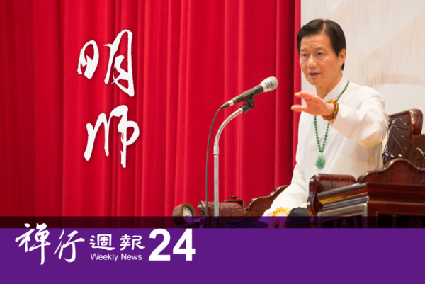 明師的慈悲， 妙禪師父 禪行週報第２４期