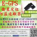 E-GPS衛星定位追蹤器