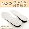 牛皮鞋墊 / 皮革鞋墊 / 真皮鞋墊 / 防臭除臭鞋墊 / 吸除腳臭 / 牛皮乳膠鞋墊  選購網址 http://active-carbon.myem.com.tw
