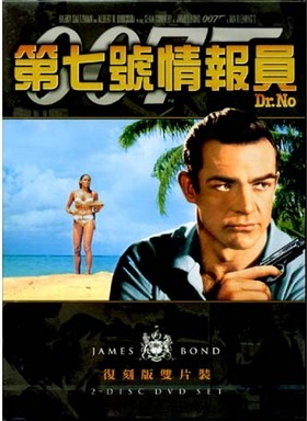 007~第七號情報員(1962) - James Bond 007 - Udn城市