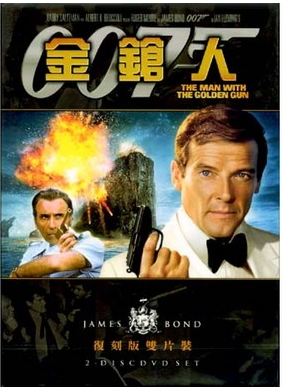 007~The Man with the Golden Gun