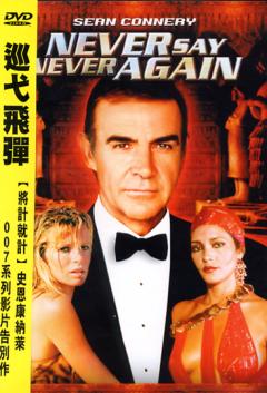非正宗007~Never Say Never Again