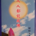 唯一佛乘:人人都能成佛-詠評編著,日新精舍印行出版-1997年8月初版3000冊。免費結緣,完了。功德圓滿。