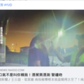 圖片來源：YAHOO新聞 FB
這直接就帶去警局了啦，已經神智不清了呀，醉成這樣，一般人就算聽到警察真這麼說，也會疑問：為什麼？怎麼可能直接親上去啦！